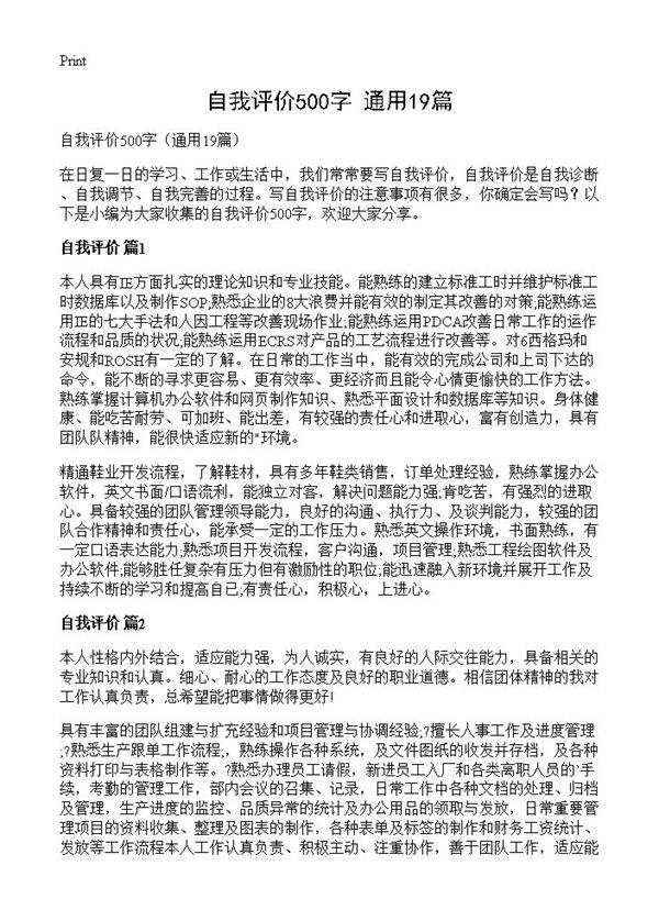 自我评价500字19篇