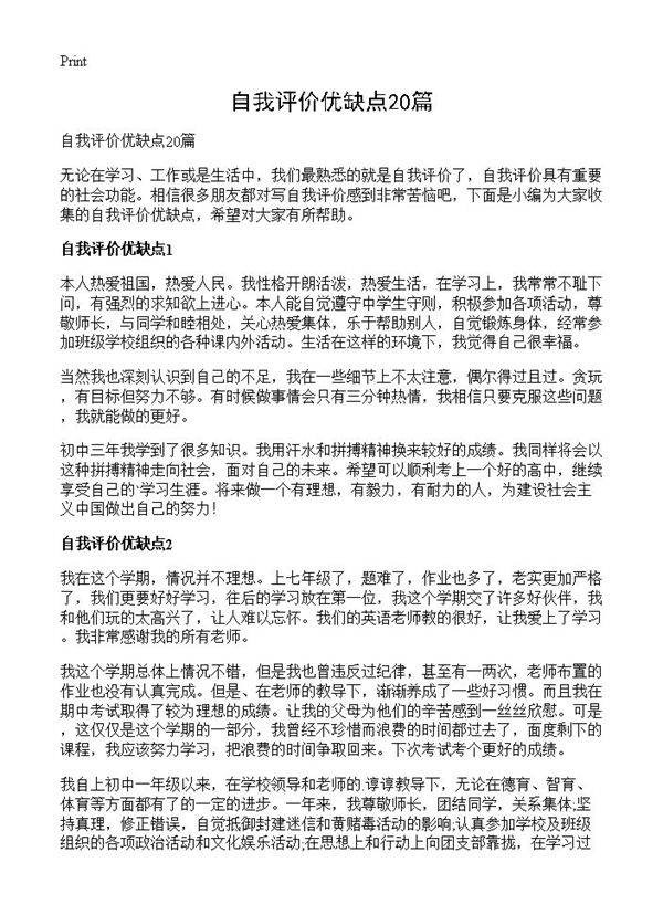 自我评价优缺点20篇