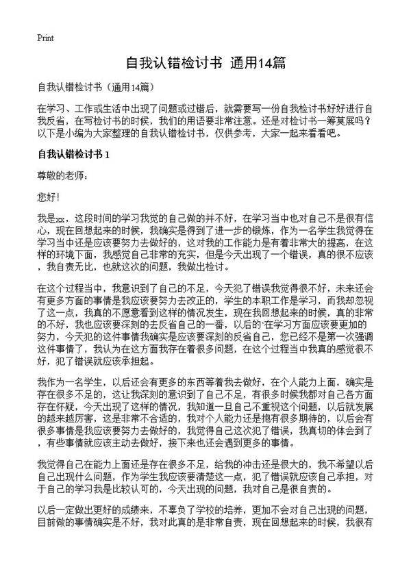 自我认错检讨书14篇