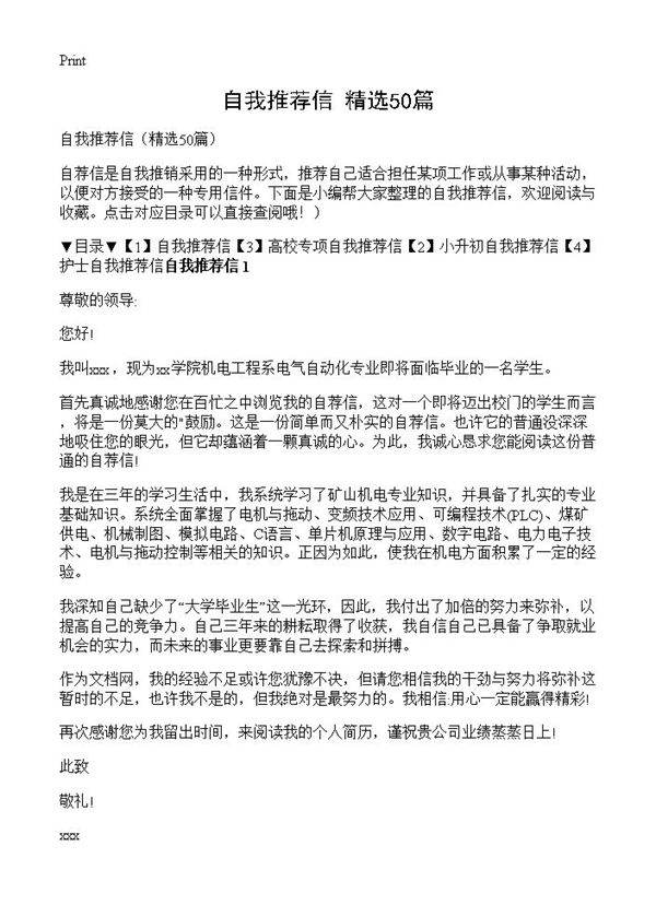 自我推荐信50篇