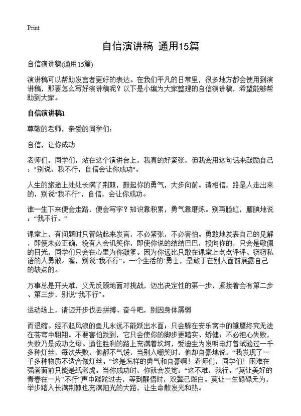 自信演讲稿15篇