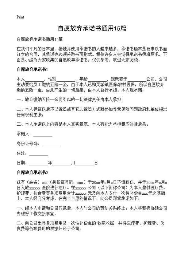 自愿放弃承诺书通用15篇