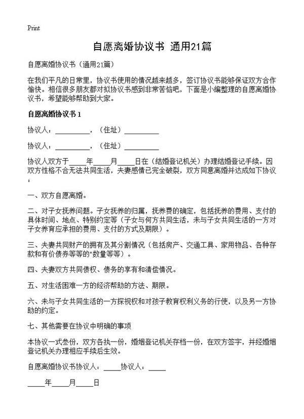 自愿离婚协议书21篇