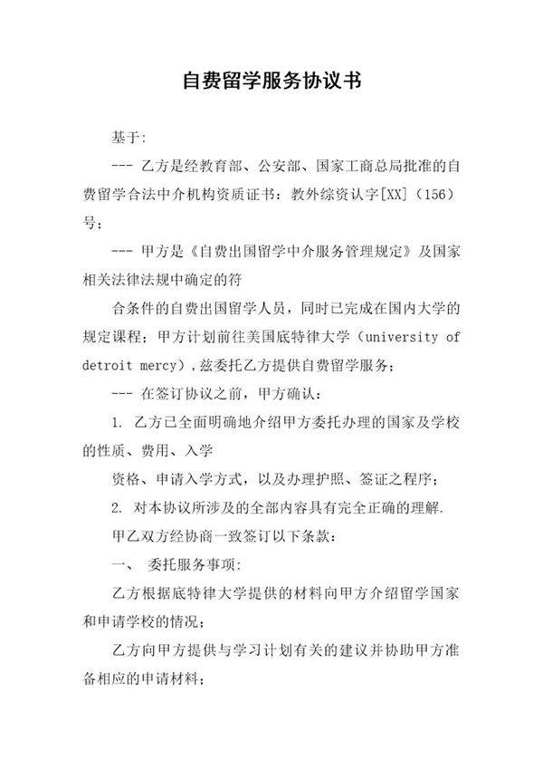 自费留学服务协议书