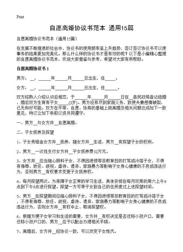 自愿离婚协议书范本15篇