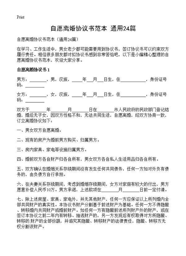自愿离婚协议书范本24篇