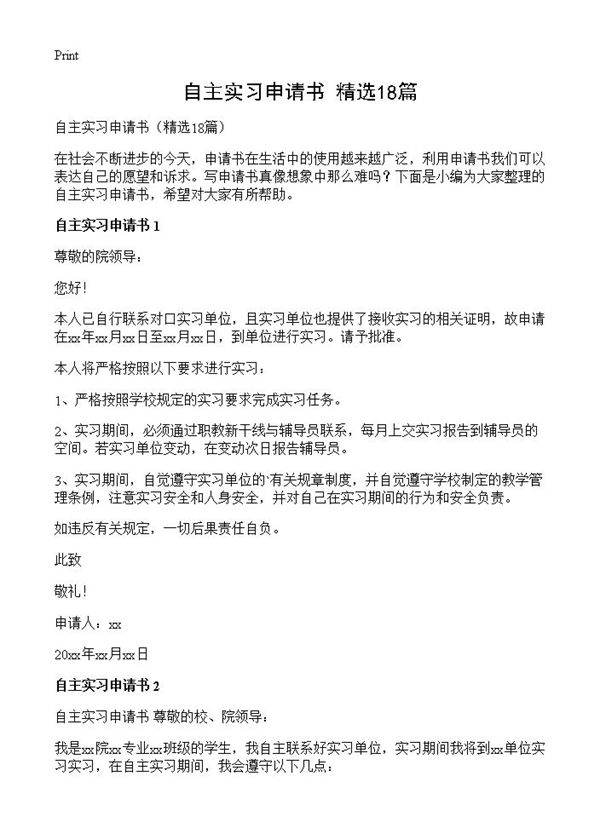 自主实习申请书18篇