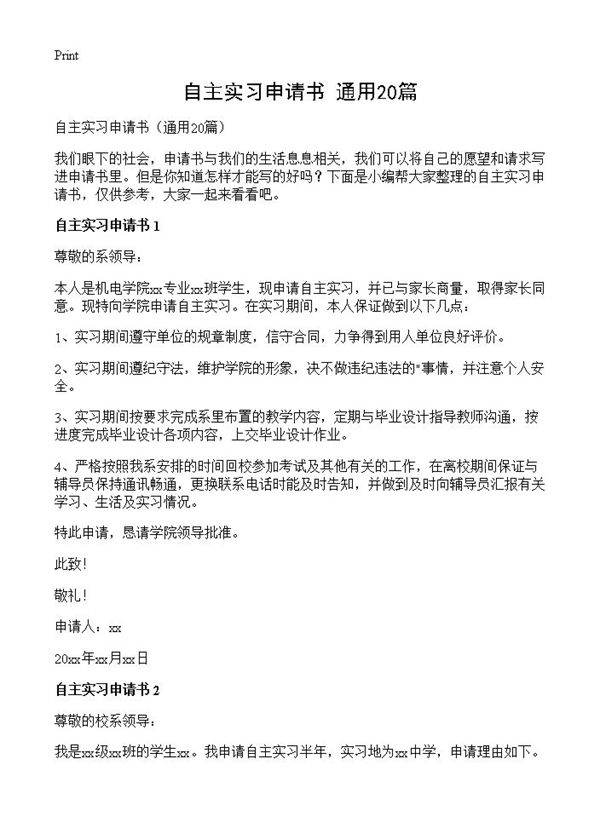 自主实习申请书20篇