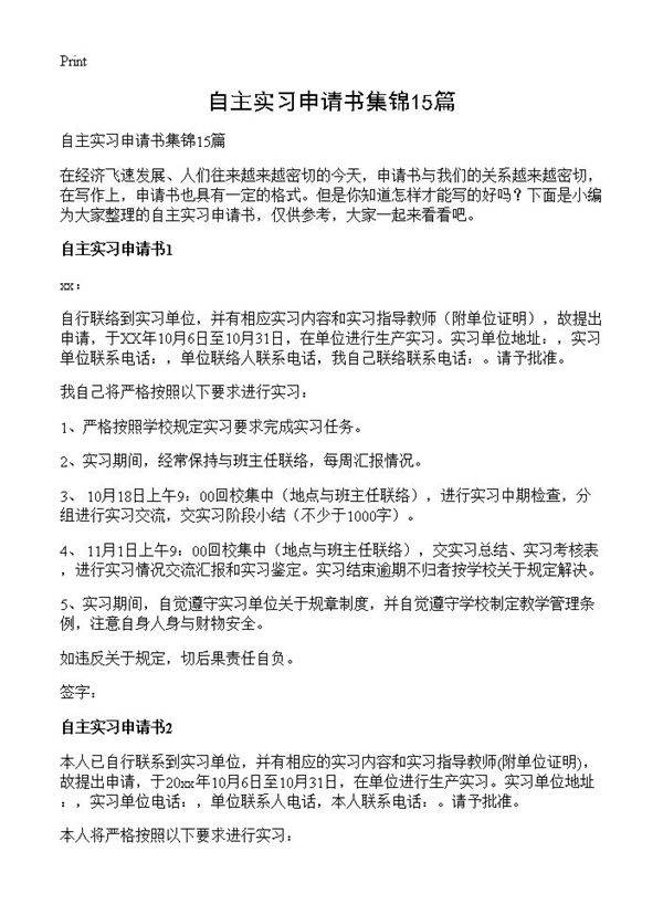 自主实习申请书集锦15篇