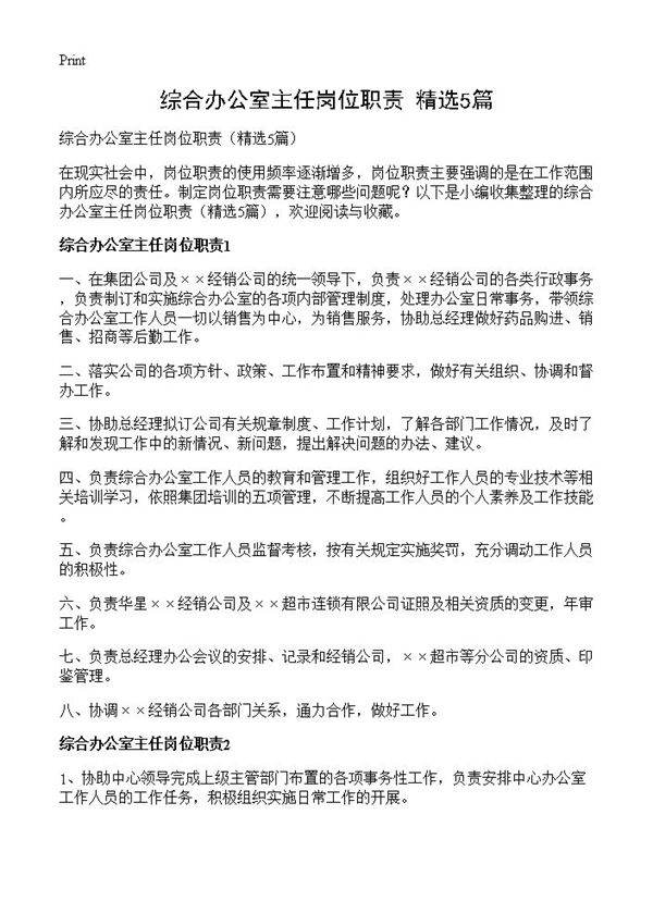 综合办公室主任岗位职责5篇