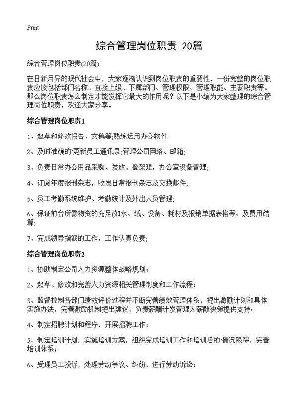 综合管理岗位职责20篇