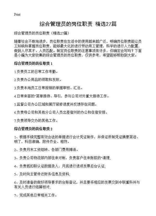 综合管理员的岗位职责27篇