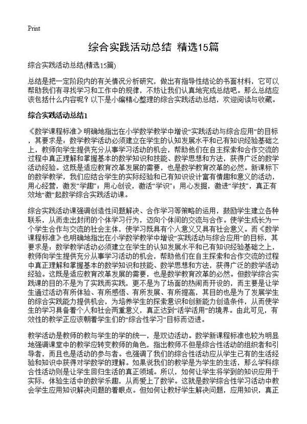 综合实践活动总结15篇