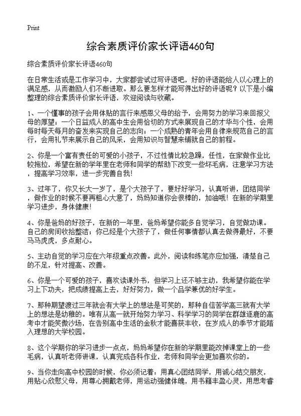 综合素质评价家长评语460句