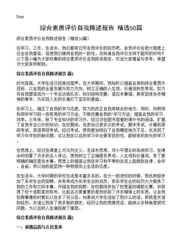 综合素质评价自我陈述报告50篇
