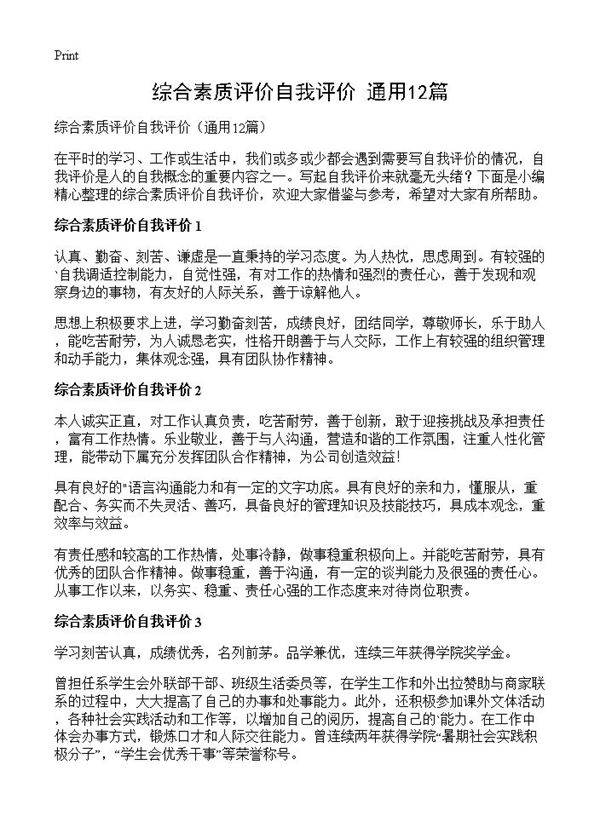 综合素质评价自我评价12篇