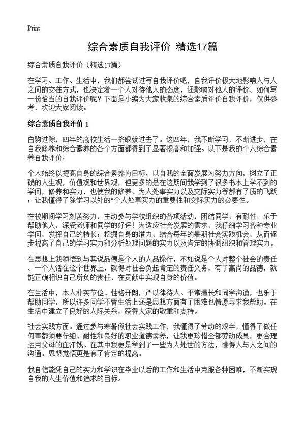 综合素质自我评价17篇