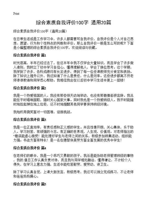 综合素质自我评价100字20篇