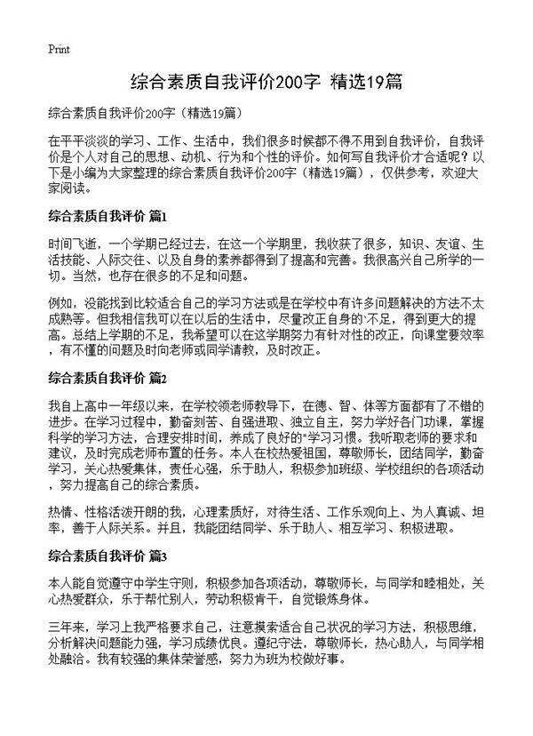 综合素质自我评价200字19篇