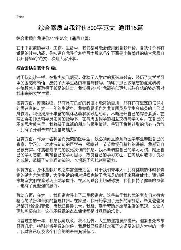 综合素质自我评价800字范文15篇