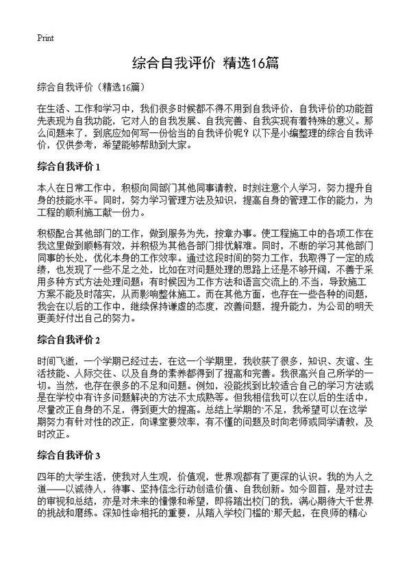 综合自我评价16篇