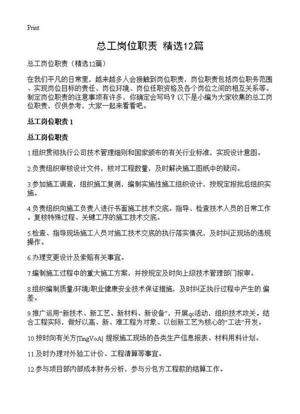 总工岗位职责12篇