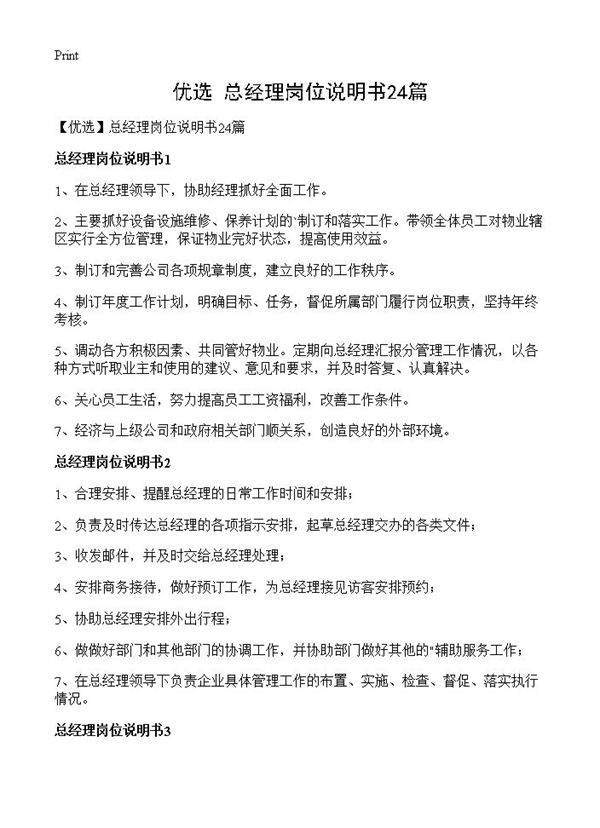 总经理岗位说明书24篇