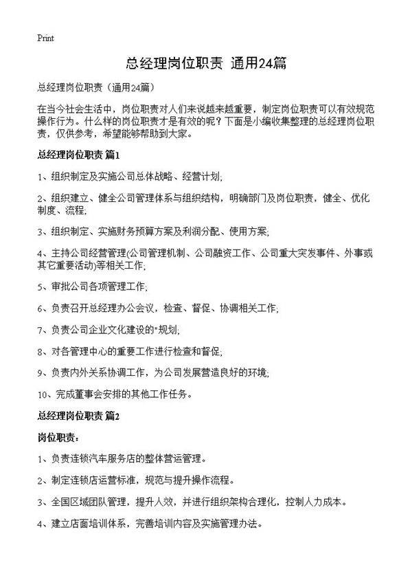 总经理岗位职责24篇