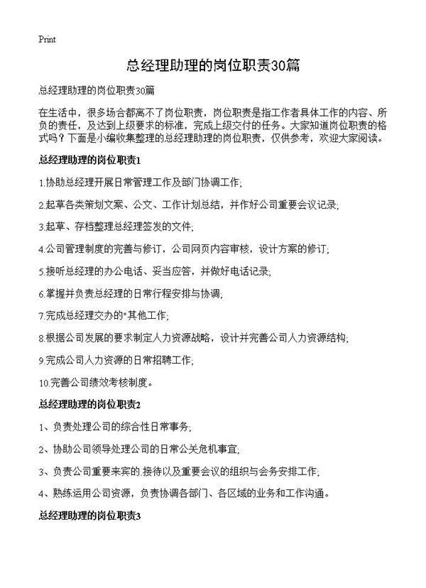 总经理助理的岗位职责30篇