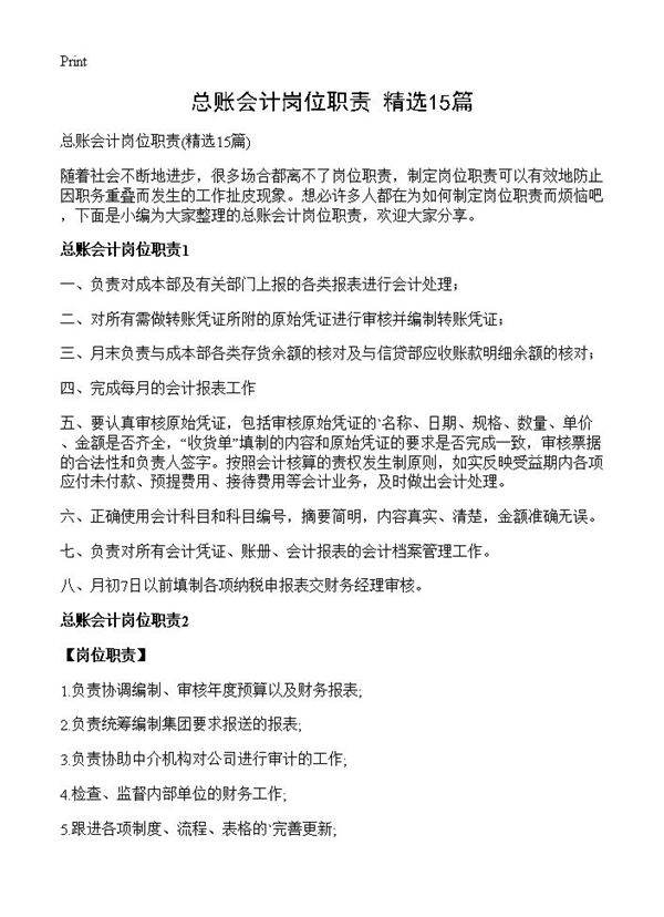 总账会计岗位职责15篇