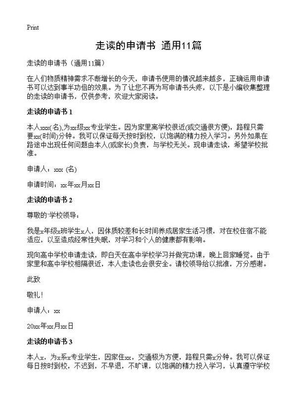 走读的申请书11篇