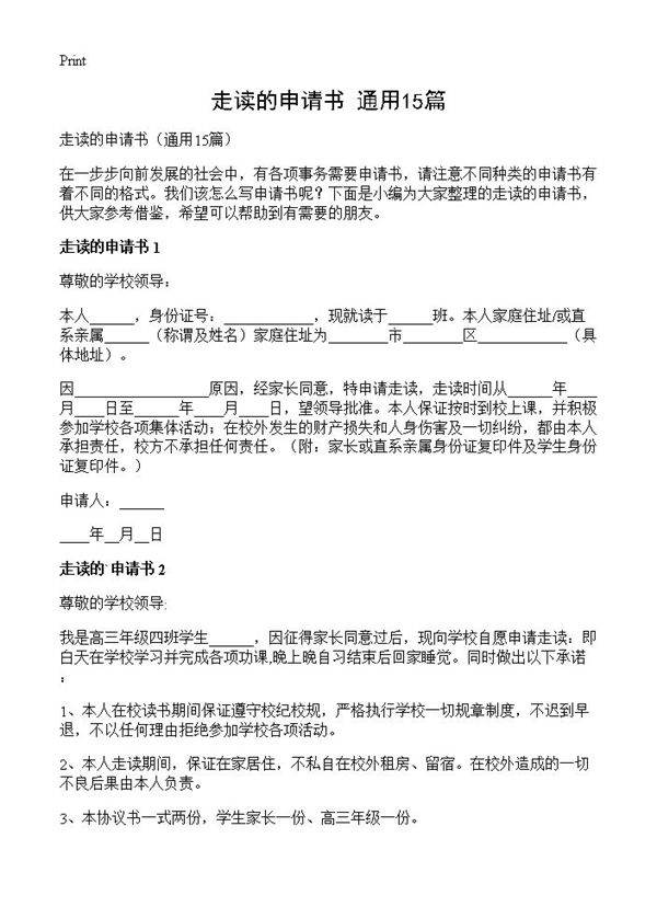 走读的申请书15篇