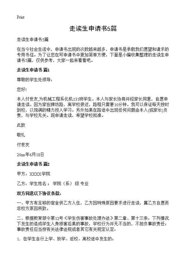 走读生申请书5篇