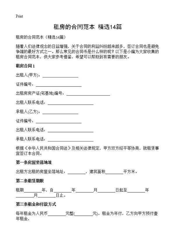 租房的合同范本14篇