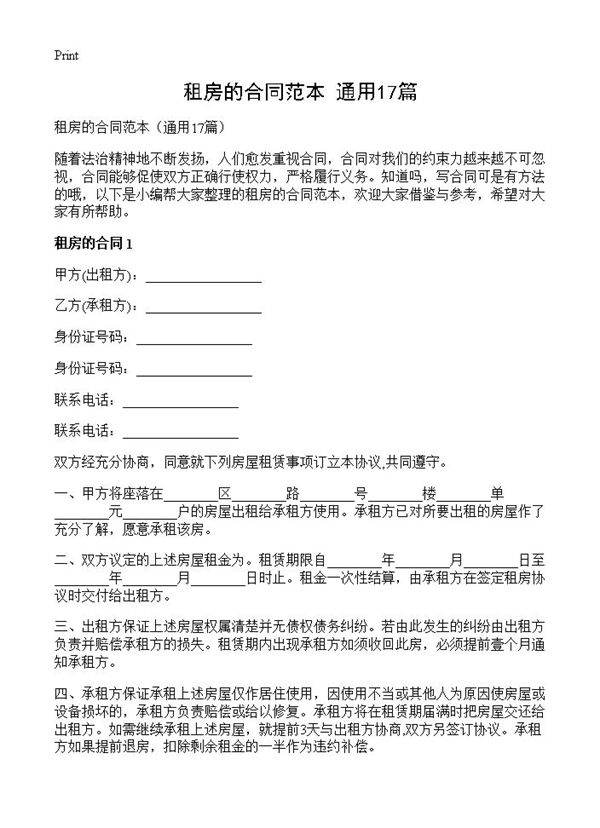租房的合同范本17篇