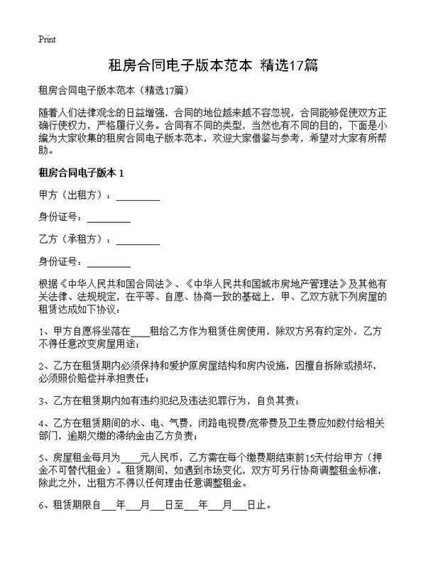 租房合同电子版本范本17篇