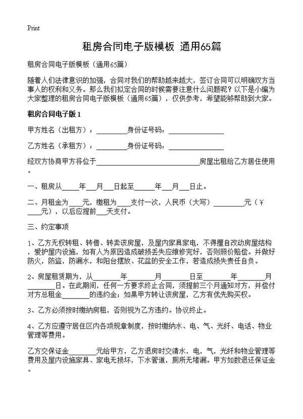 租房合同电子版模板65篇