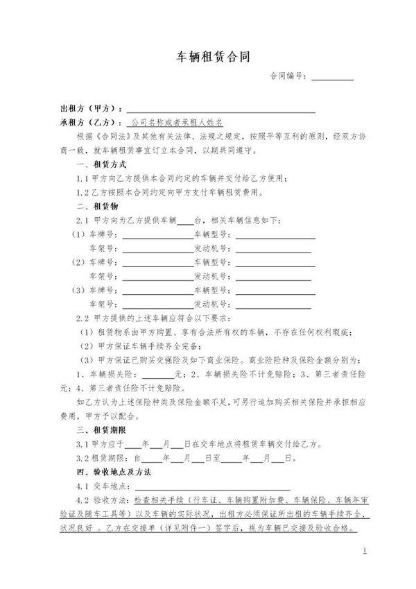 车辆租赁协议范本