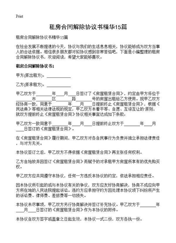 租房合同解除协议书精华15篇