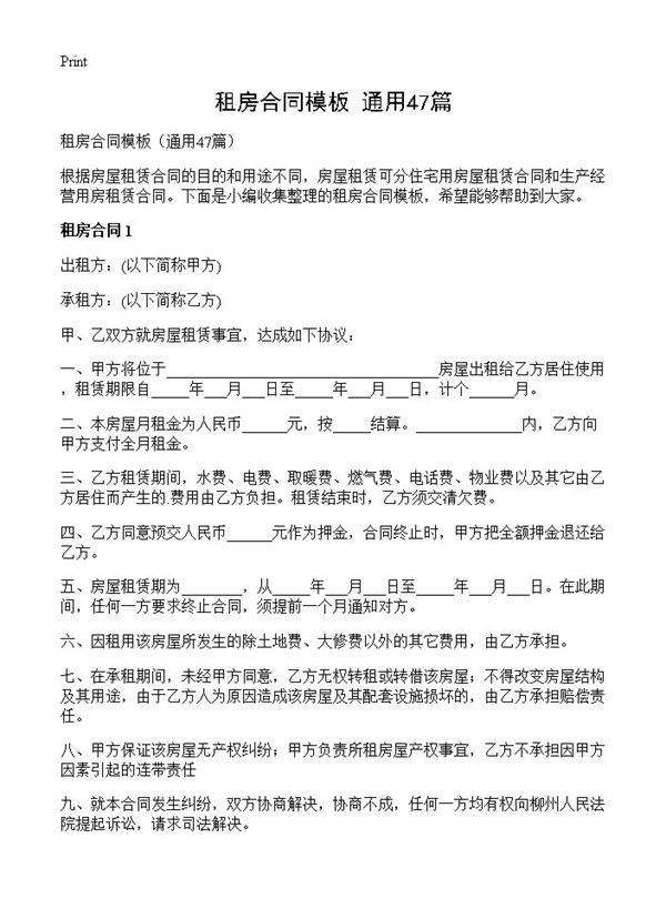 租房合同模板47篇