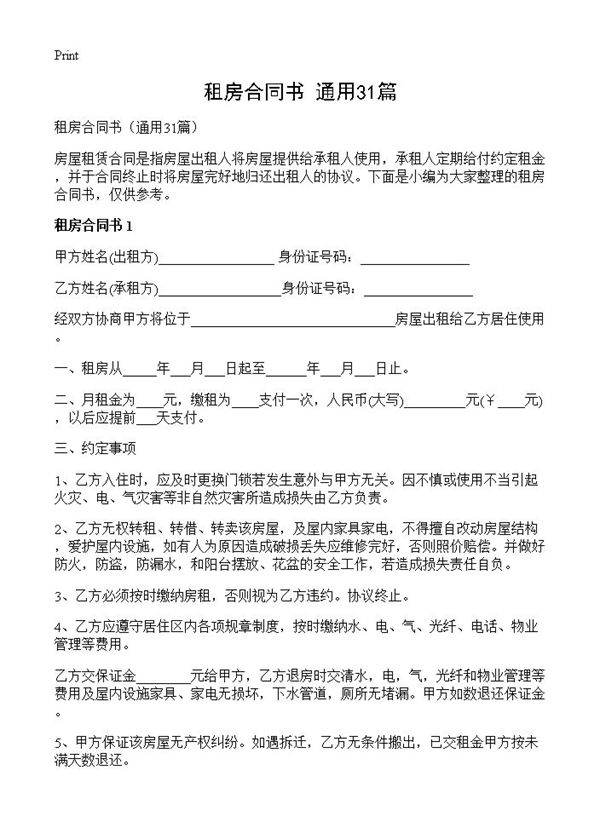 租房合同书31篇