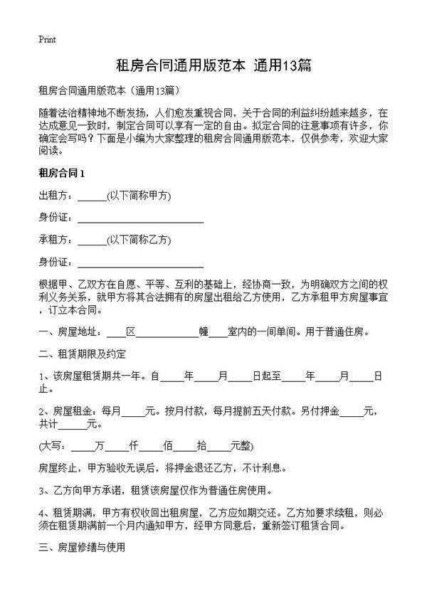 租房合同通用版范本13篇