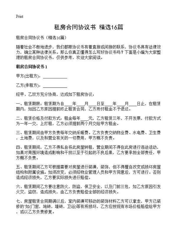 租房合同协议书16篇