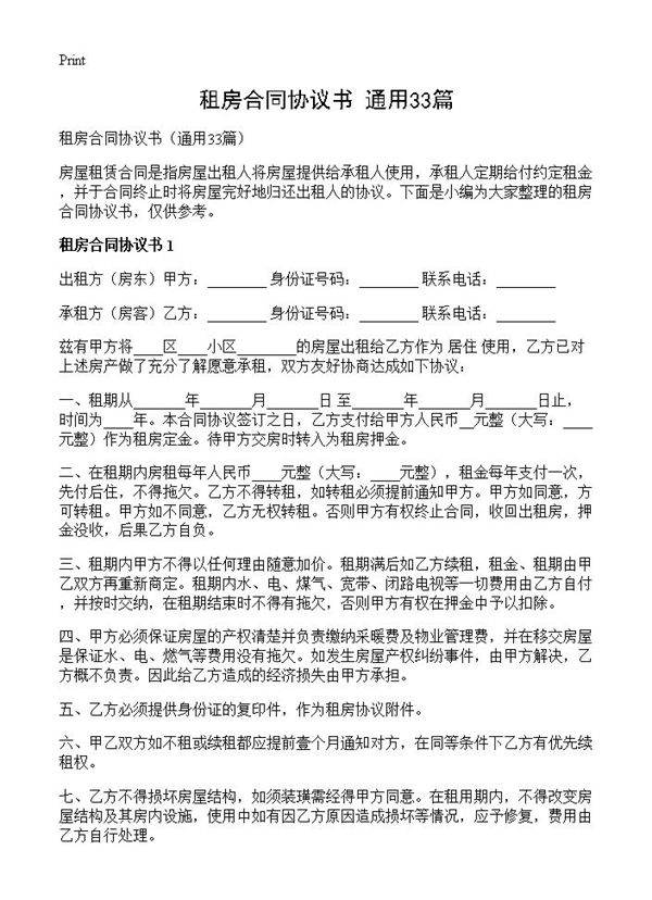 租房合同协议书33篇
