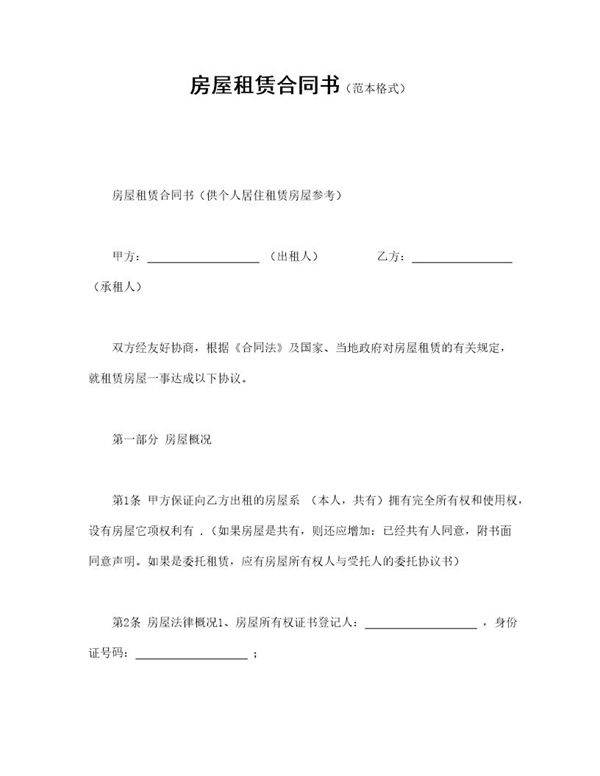 房屋租赁合同书(范本格式)