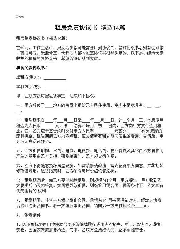 租房免责协议书14篇