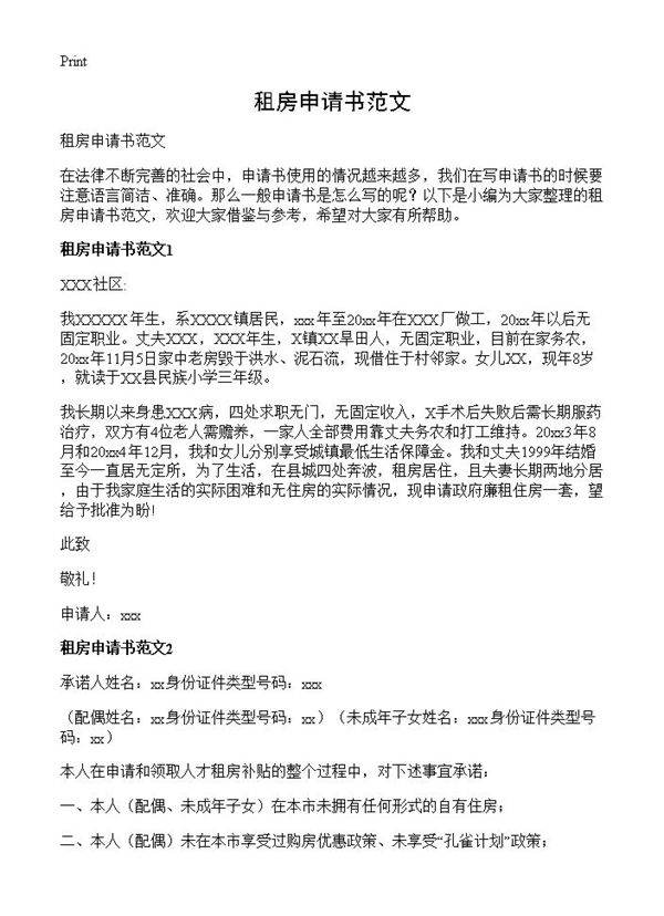 租房申请书范文