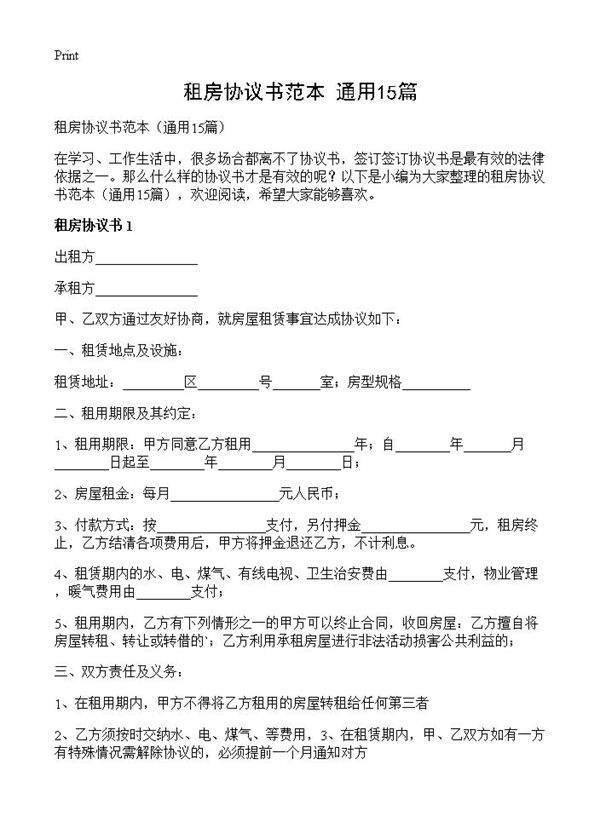 租房协议书范本15篇
