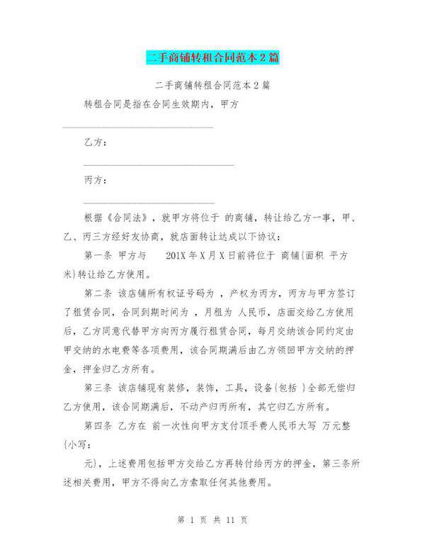 二手商铺转租合同范本2篇(最新篇)