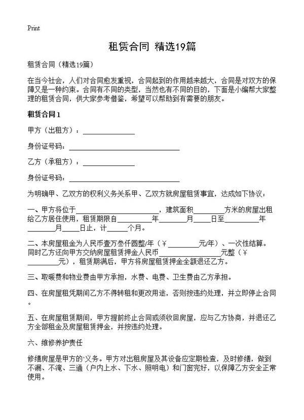 租赁合同19篇